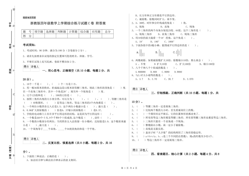 浙教版四年级数学上学期综合练习试题C卷 附答案.doc_第1页