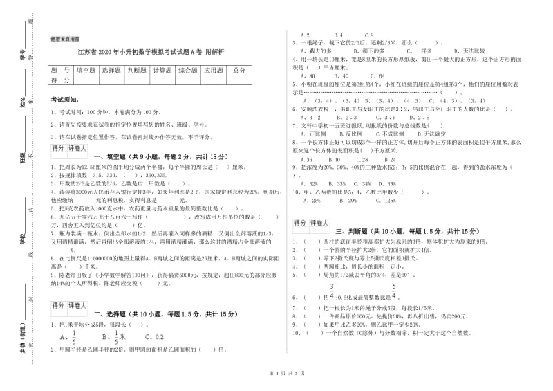 江苏省2020年小升初数学模拟考试试题A卷 附解析.doc_第1页