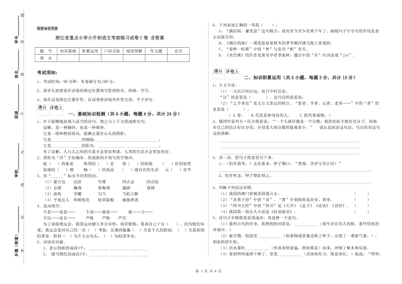 浙江省重点小学小升初语文考前练习试卷C卷 含答案.doc_第1页