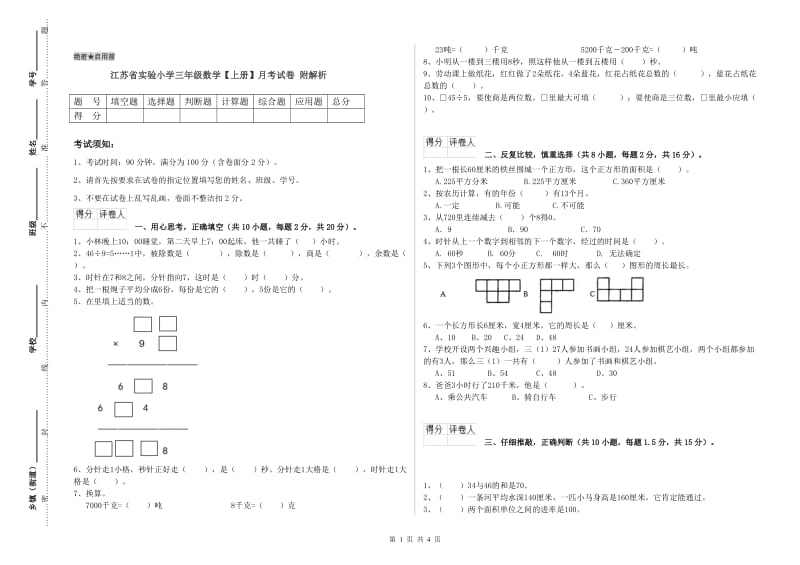 江苏省实验小学三年级数学【上册】月考试卷 附解析.doc_第1页