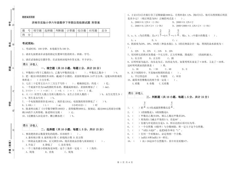 济南市实验小学六年级数学下学期自我检测试题 附答案.doc_第1页