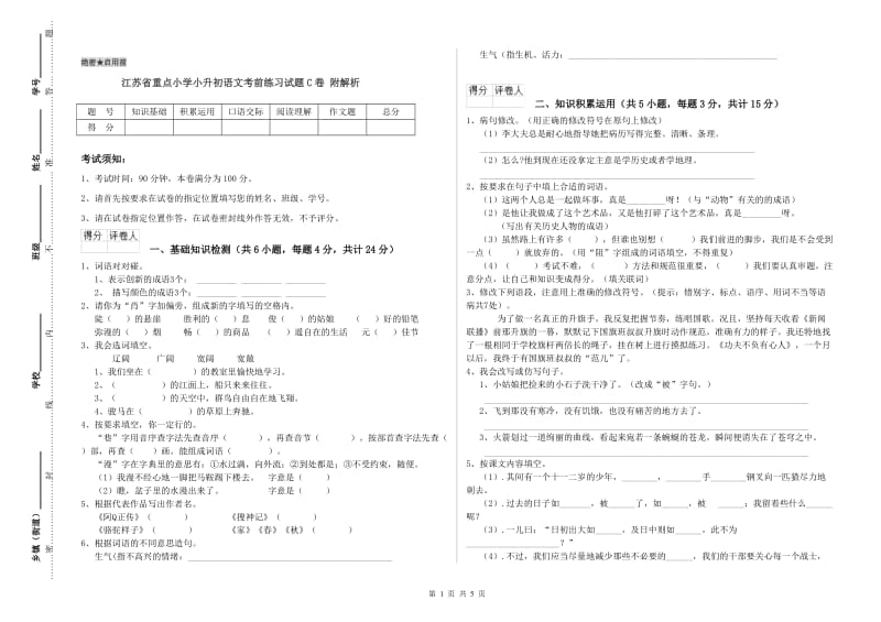 江苏省重点小学小升初语文考前练习试题C卷 附解析.doc_第1页