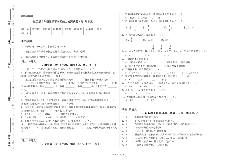 江西版六年级数学下学期能力检测试题A卷 附答案.doc_第1页