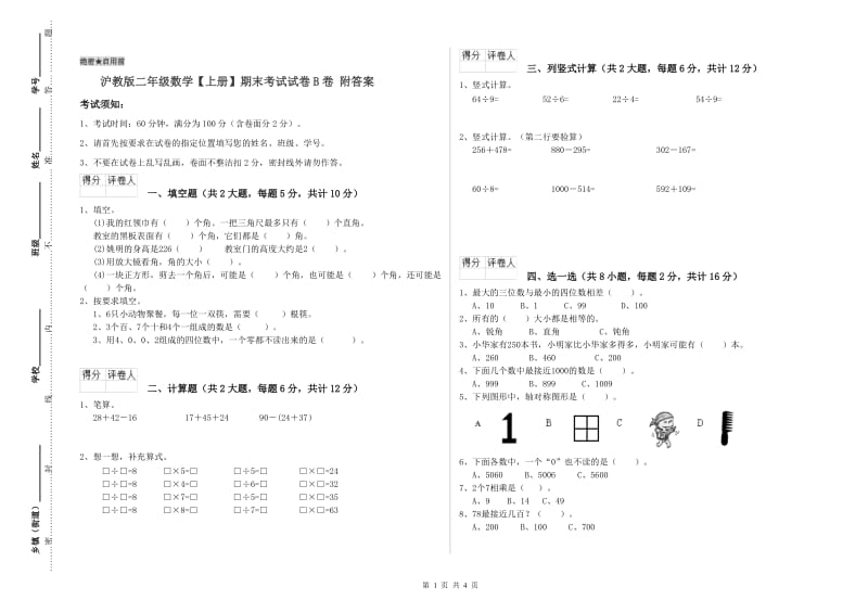 沪教版二年级数学【上册】期末考试试卷B卷 附答案.doc_第1页