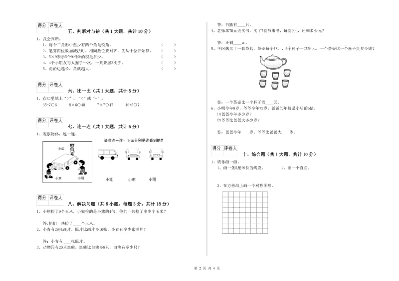 沪教版二年级数学【上册】期末考试试卷B卷 附答案.doc_第2页