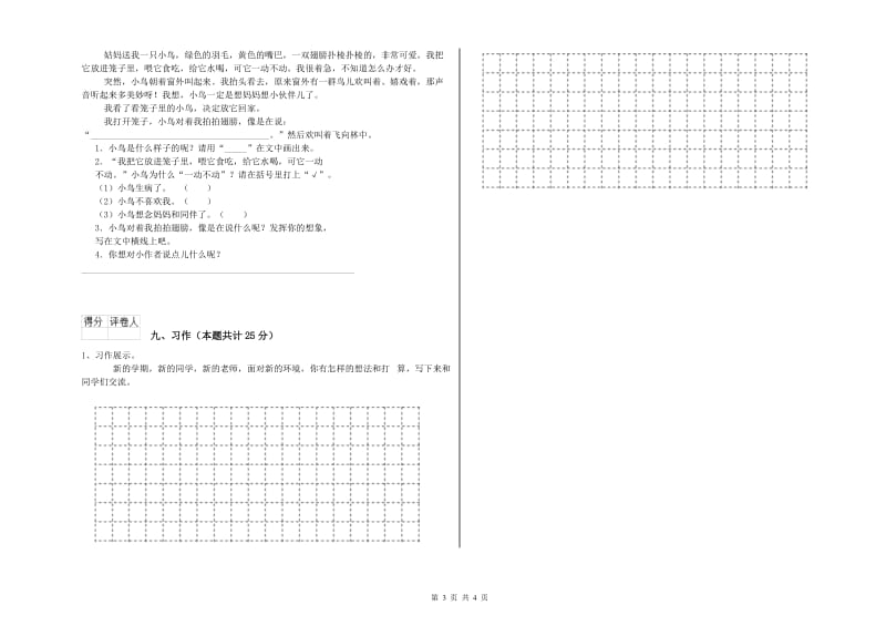 江苏省2019年二年级语文下学期提升训练试卷 附答案.doc_第3页