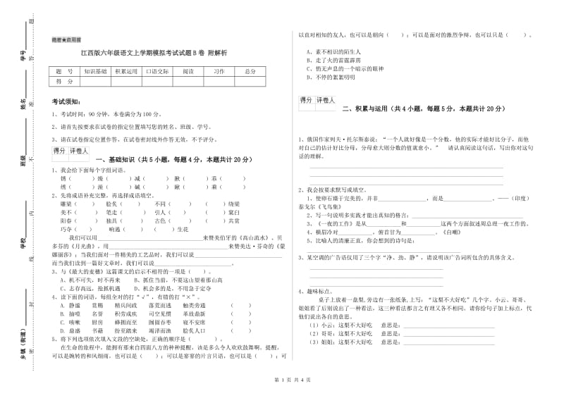 江西版六年级语文上学期模拟考试试题B卷 附解析.doc_第1页