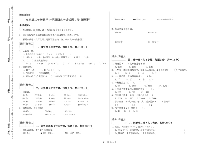 江西版二年级数学下学期期末考试试题D卷 附解析.doc_第1页