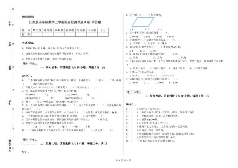 江西版四年级数学上学期综合检测试题D卷 附答案.doc_第1页