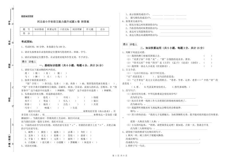 河北省小升初语文能力提升试题A卷 附答案.doc_第1页