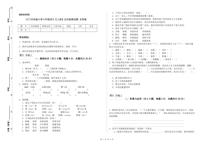 江门市实验小学六年级语文【上册】过关检测试题 含答案.doc_第1页