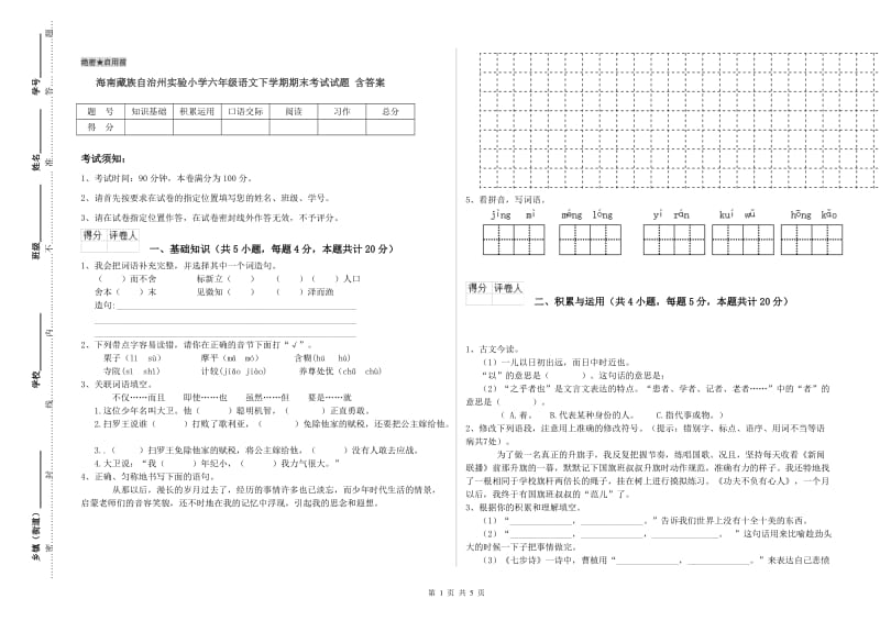 海南藏族自治州实验小学六年级语文下学期期末考试试题 含答案.doc_第1页