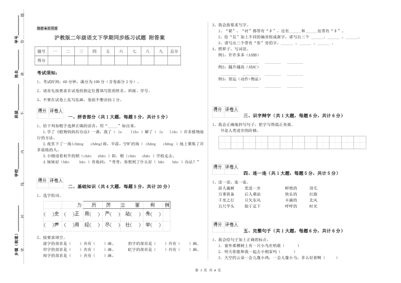 沪教版二年级语文下学期同步练习试题 附答案.doc_第1页