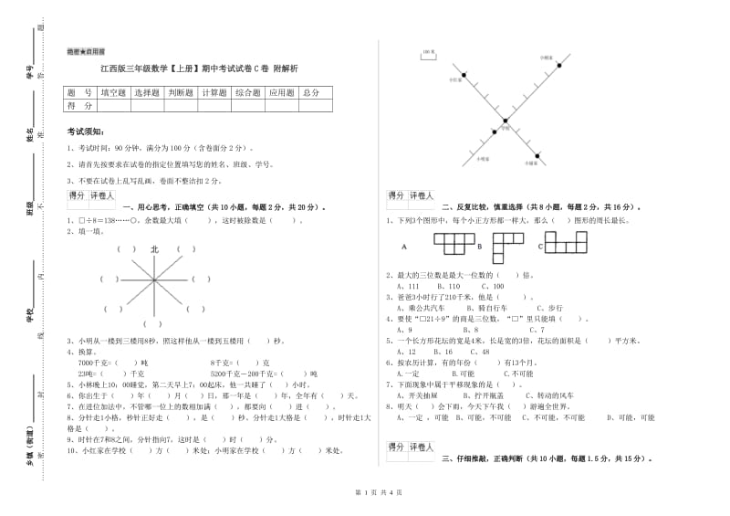 江西版三年级数学【上册】期中考试试卷C卷 附解析.doc_第1页