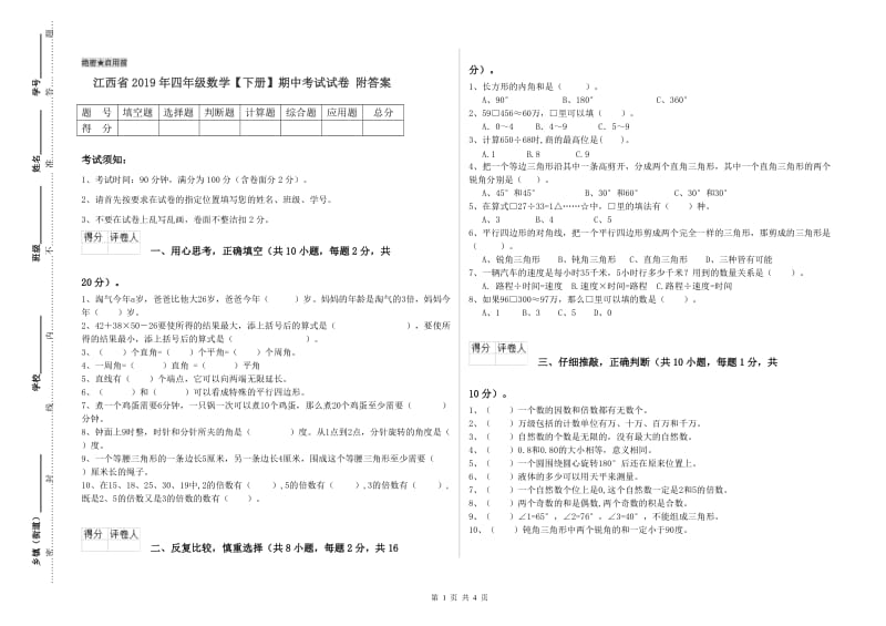 江西省2019年四年级数学【下册】期中考试试卷 附答案.doc_第1页