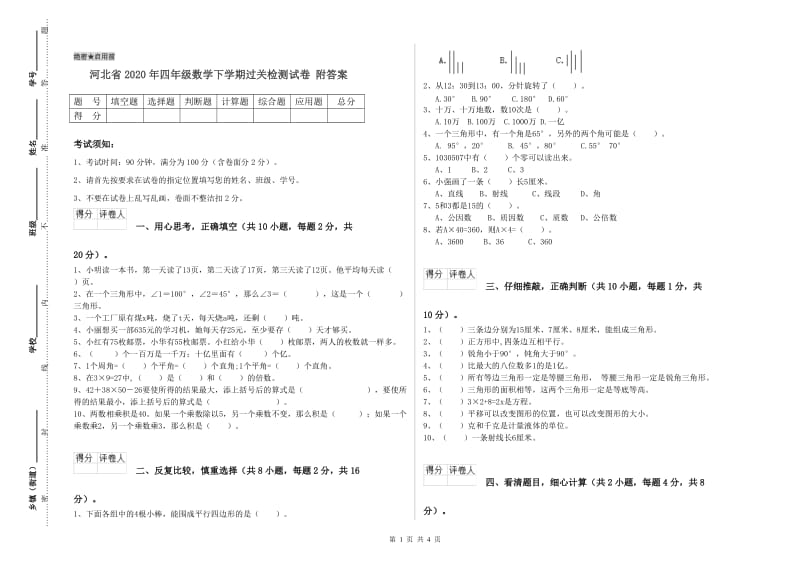 河北省2020年四年级数学下学期过关检测试卷 附答案.doc_第1页