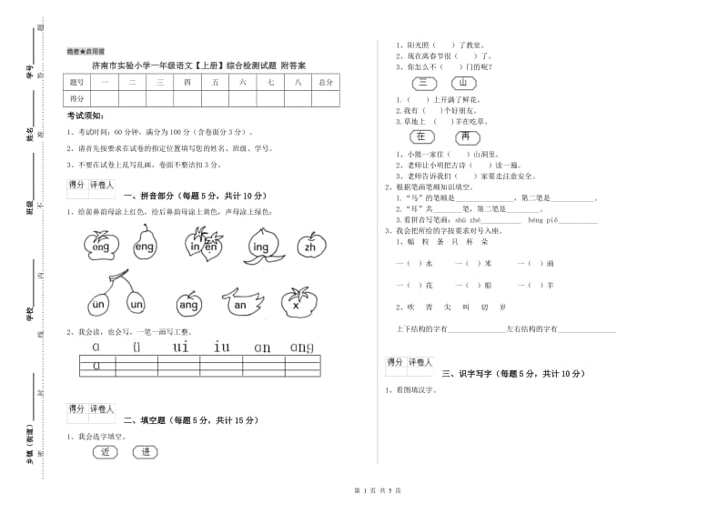 济南市实验小学一年级语文【上册】综合检测试题 附答案.doc_第1页