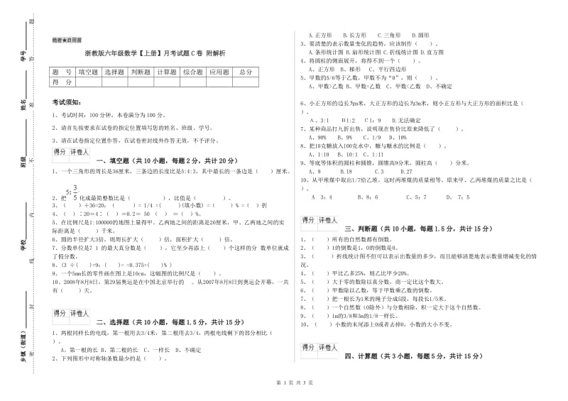 浙教版六年级数学【上册】月考试题C卷 附解析.doc_第1页