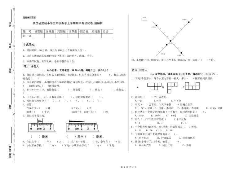 浙江省实验小学三年级数学上学期期中考试试卷 附解析.doc_第1页