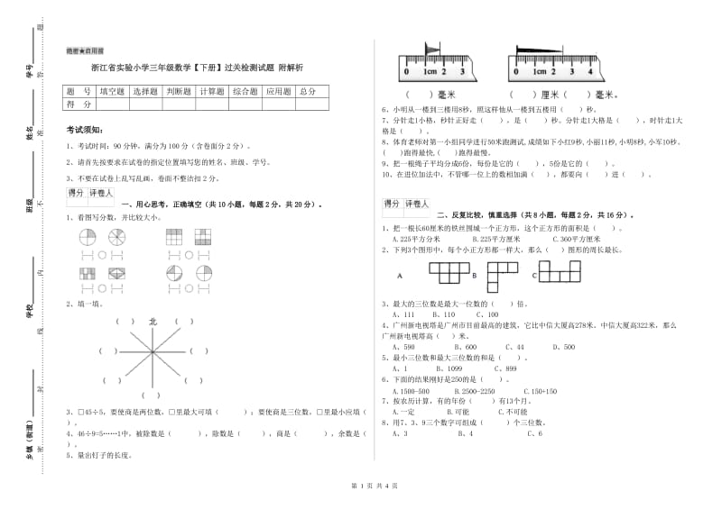 浙江省实验小学三年级数学【下册】过关检测试题 附解析.doc_第1页