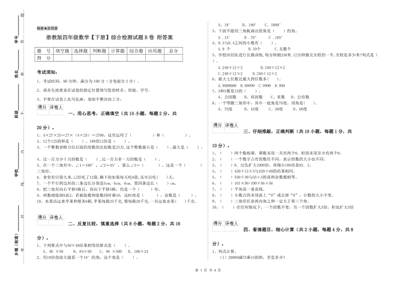 浙教版四年级数学【下册】综合检测试题B卷 附答案.doc_第1页