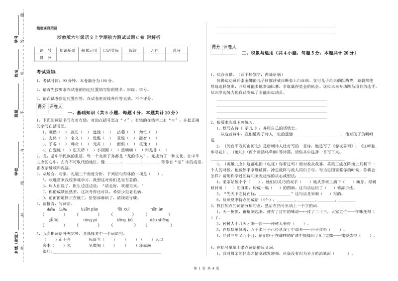 浙教版六年级语文上学期能力测试试题C卷 附解析.doc_第1页