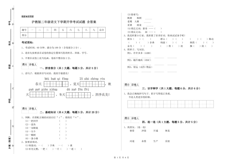 沪教版二年级语文下学期开学考试试题 含答案.doc_第1页