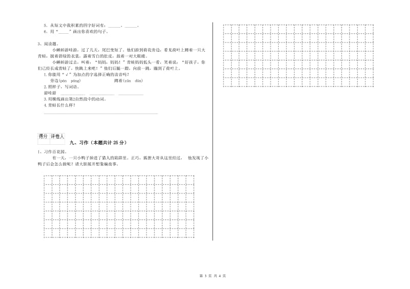 沪教版二年级语文下学期开学考试试题 含答案.doc_第3页