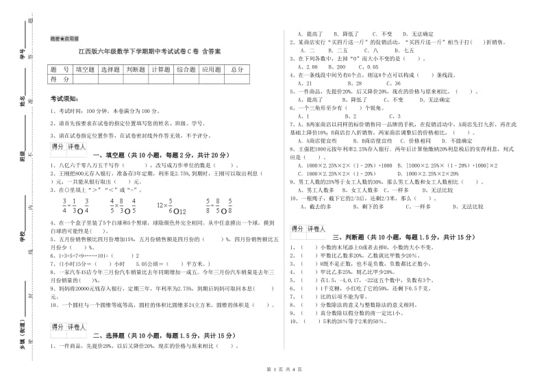 江西版六年级数学下学期期中考试试卷C卷 含答案.doc_第1页