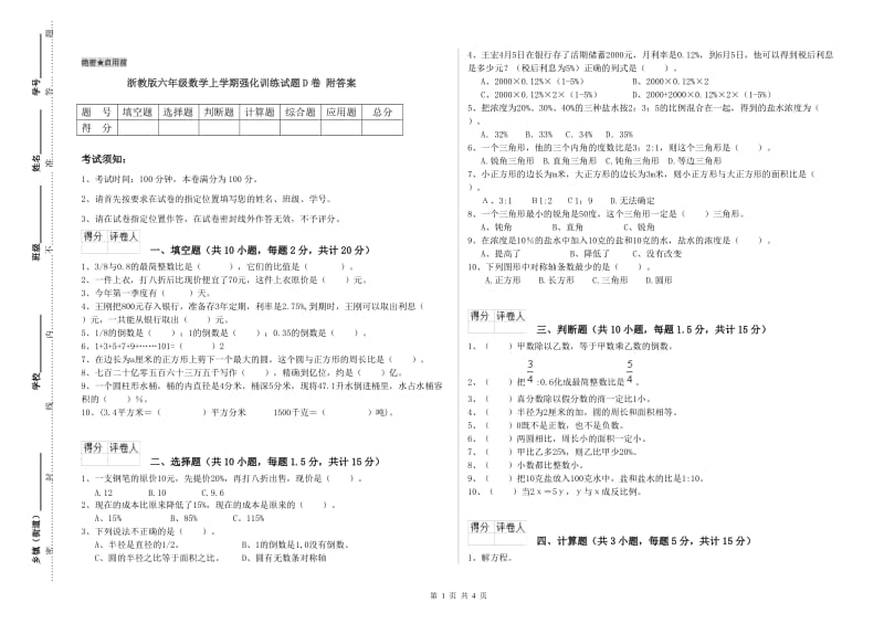 浙教版六年级数学上学期强化训练试题D卷 附答案.doc_第1页