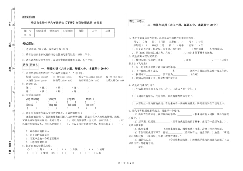 清远市实验小学六年级语文【下册】自我检测试题 含答案.doc_第1页