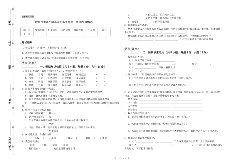 泸州市重点小学小升初语文每周一练试卷 附解析.doc_第1页