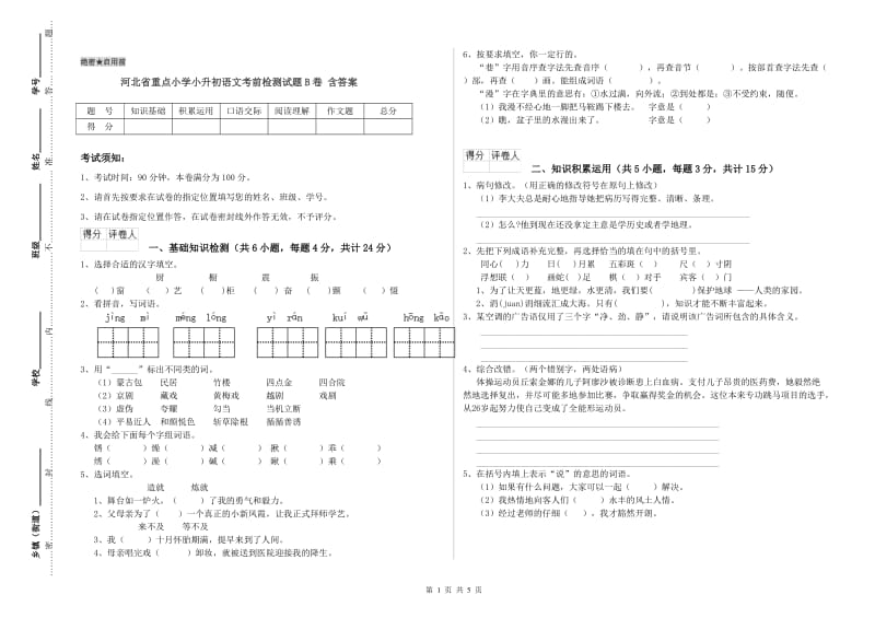 河北省重点小学小升初语文考前检测试题B卷 含答案.doc_第1页