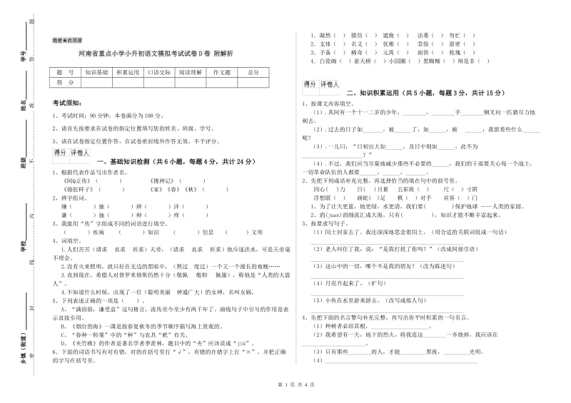 河南省重点小学小升初语文模拟考试试卷D卷 附解析.doc_第1页