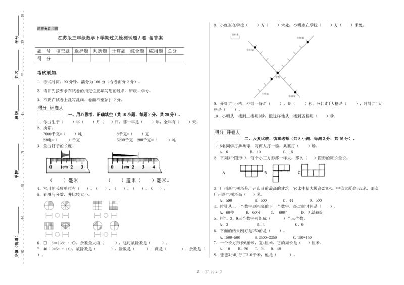 江苏版三年级数学下学期过关检测试题A卷 含答案.doc_第1页