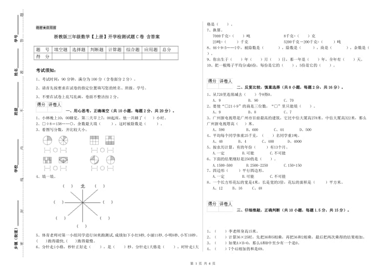 浙教版三年级数学【上册】开学检测试题C卷 含答案.doc_第1页