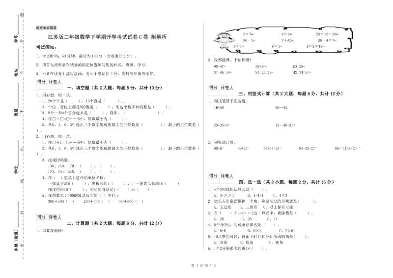 江苏版二年级数学下学期开学考试试卷C卷 附解析.doc_第1页