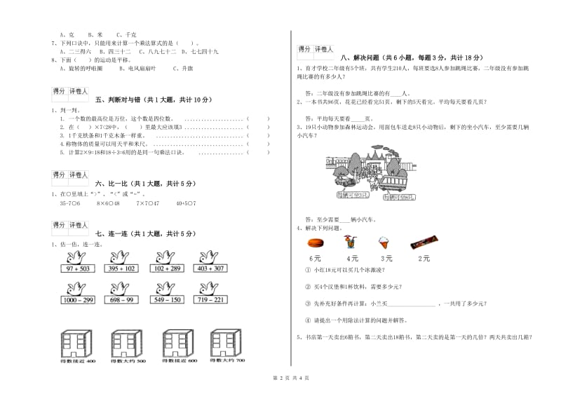 江苏版二年级数学下学期开学考试试卷C卷 附解析.doc_第2页