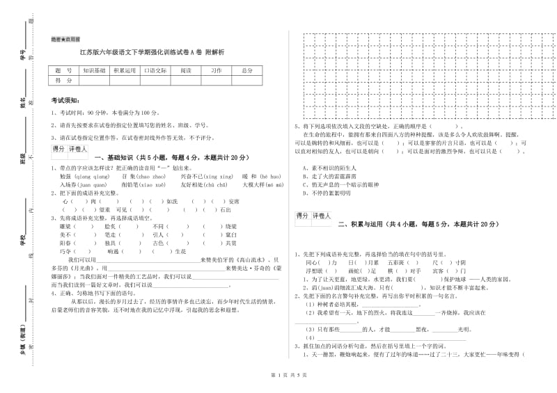 江苏版六年级语文下学期强化训练试卷A卷 附解析.doc_第1页