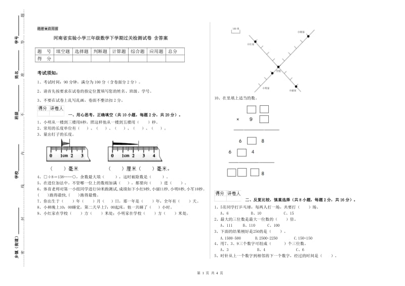 河南省实验小学三年级数学下学期过关检测试卷 含答案.doc_第1页