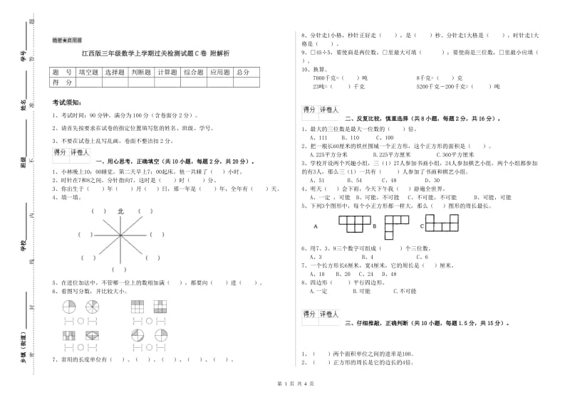 江西版三年级数学上学期过关检测试题C卷 附解析.doc_第1页