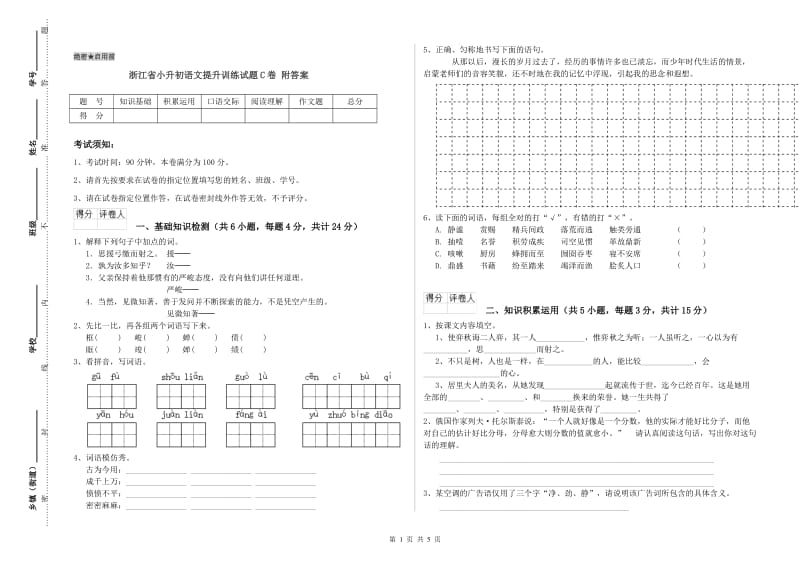 浙江省小升初语文提升训练试题C卷 附答案.doc_第1页