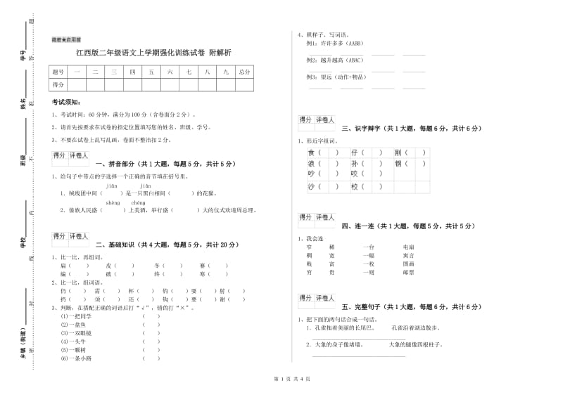 江西版二年级语文上学期强化训练试卷 附解析.doc_第1页