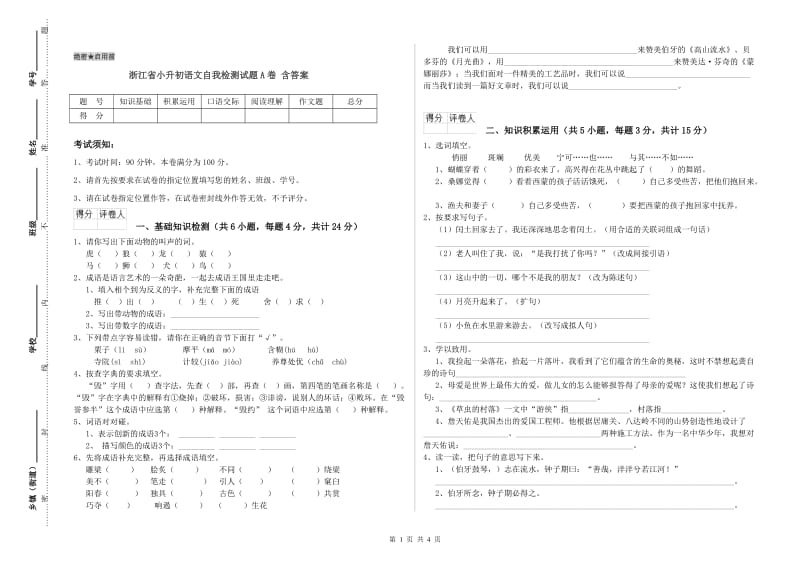 浙江省小升初语文自我检测试题A卷 含答案.doc_第1页