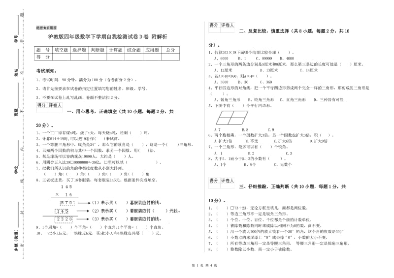 沪教版四年级数学下学期自我检测试卷D卷 附解析.doc_第1页