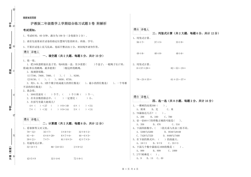 沪教版二年级数学上学期综合练习试题B卷 附解析.doc_第1页