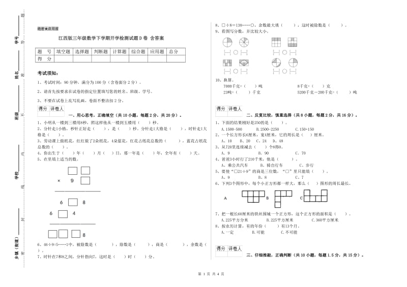 江西版三年级数学下学期开学检测试题D卷 含答案.doc_第1页