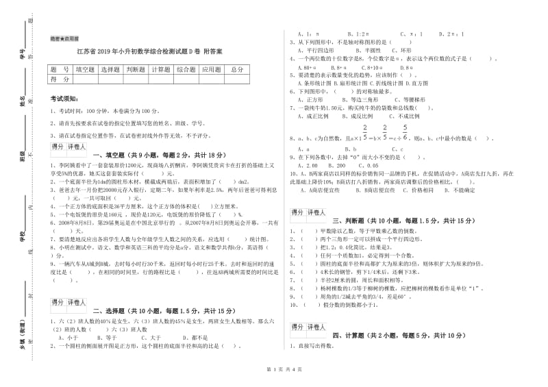 江苏省2019年小升初数学综合检测试题D卷 附答案.doc_第1页