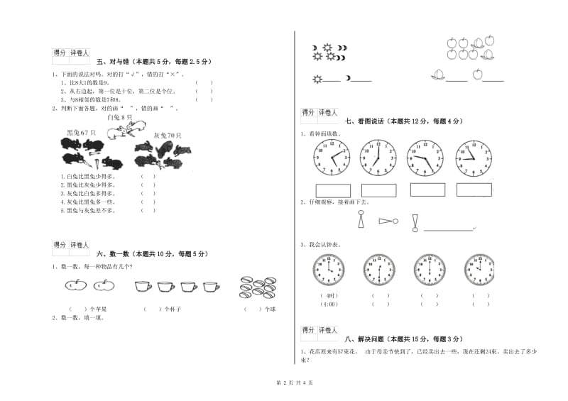 沪教版2019年一年级数学【上册】自我检测试卷 附解析.doc_第2页