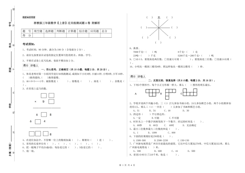 浙教版三年级数学【上册】过关检测试题A卷 附解析.doc_第1页